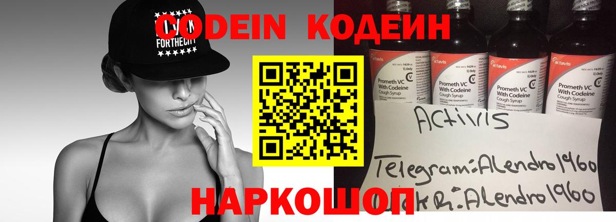 Кодеин Purple Drank Скопин